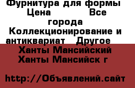 Фурнитура для формы › Цена ­ 1 499 - Все города Коллекционирование и антиквариат » Другое   . Ханты-Мансийский,Ханты-Мансийск г.